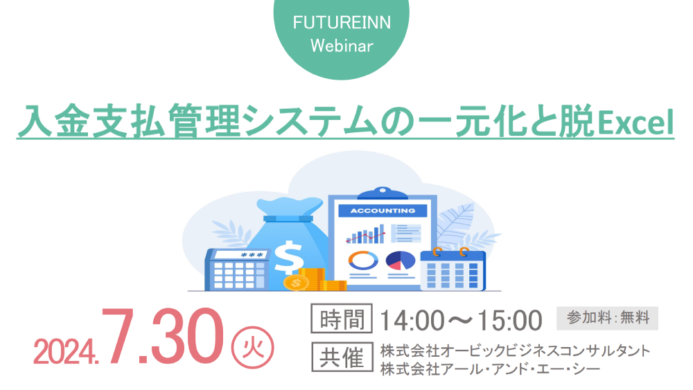 入金支払管理システムの一元化と脱Excel