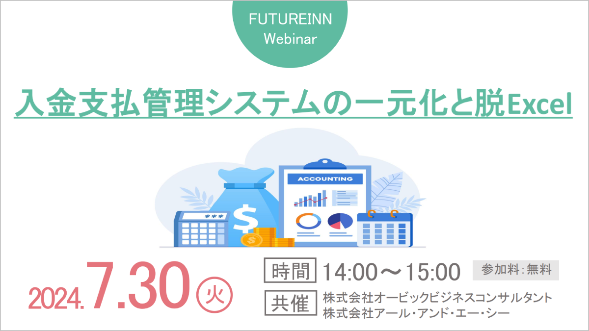 入金支払管理システムの一元化と脱Excel