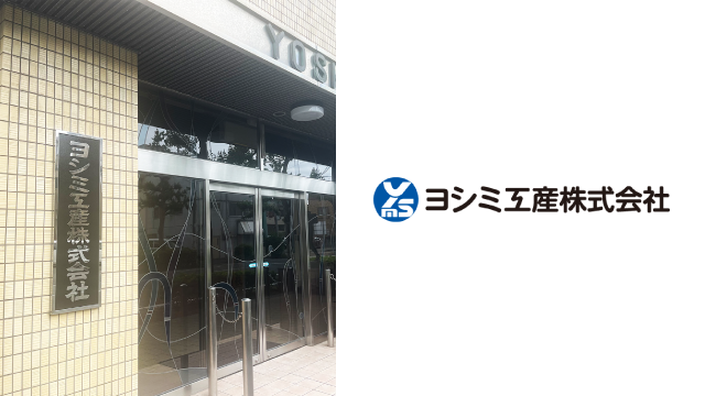 ヨシミ工産株式会社様の導入事例「経理DXで企業競争力を強化する体制を構築。消込作業の自動化で早期決算実現！」