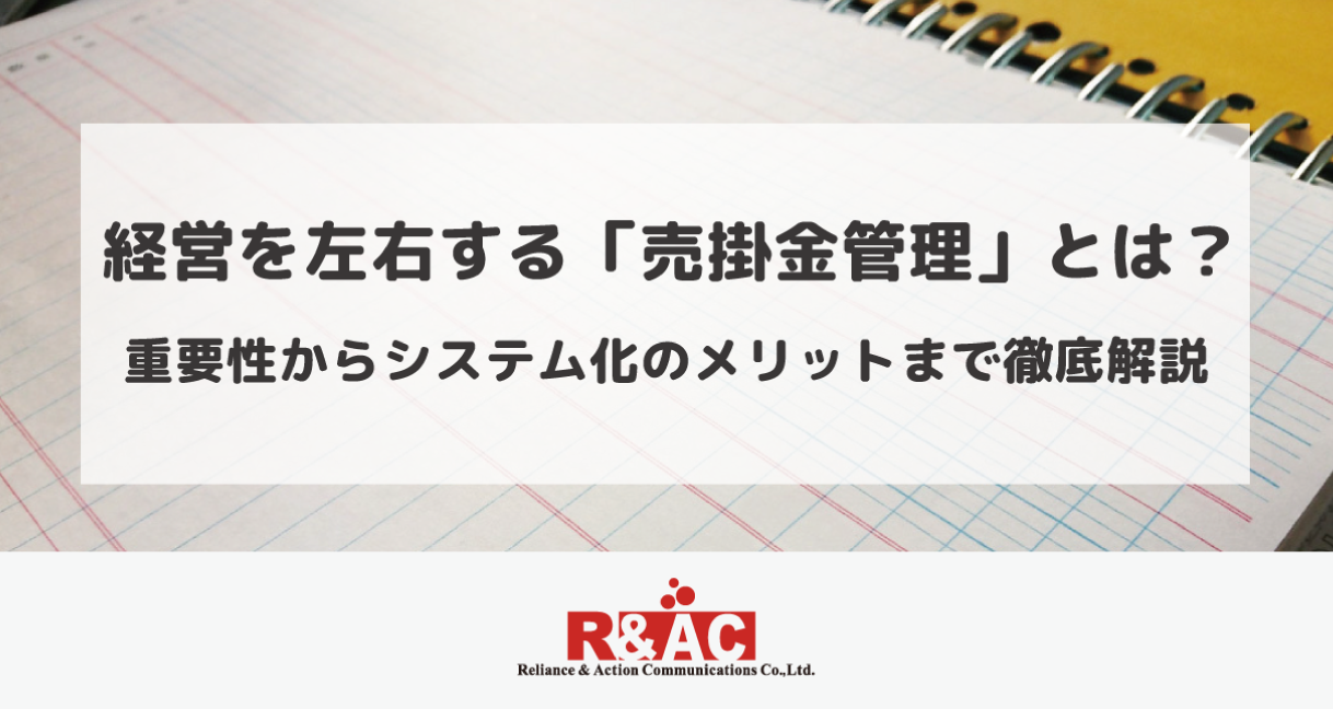 経営を左右する「売掛金管理」とは？重要性からシステム化のメリットまで徹底解説