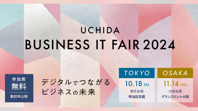 UCHIDA ビジネスITフェア 2024