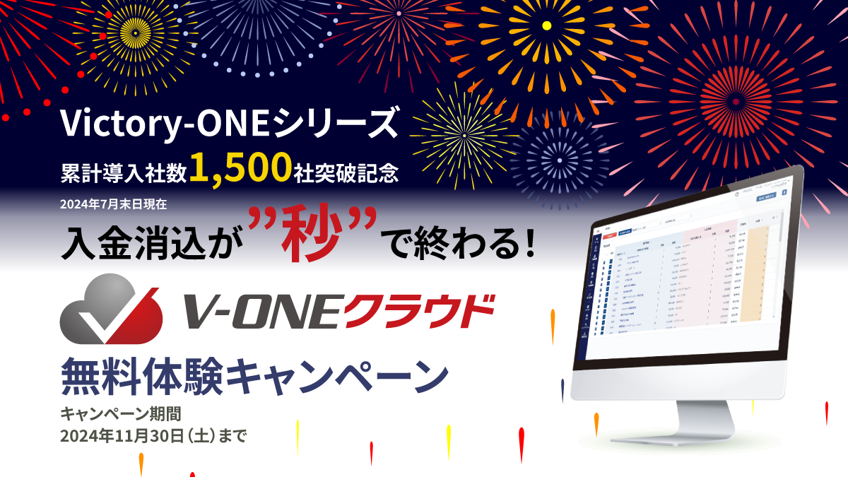 入金消込が“秒”で終わる! V-ONEクラウド 無料体験キャンペーン