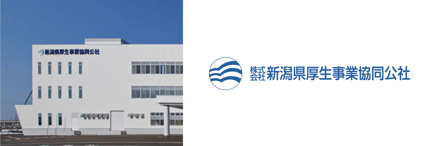 導入事例に株式会社新潟県厚生事業協同公社 様 を掲載しました!