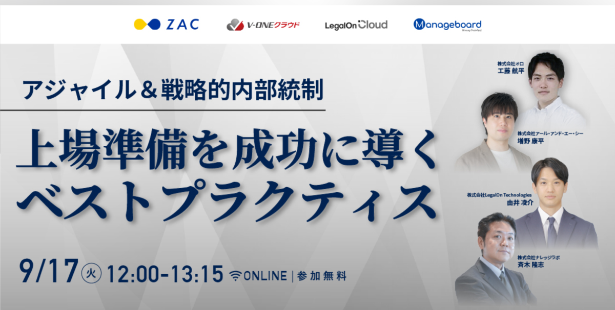アジャイル&戦略的内部統制 上場準備を成功に導くベストプラクティス
