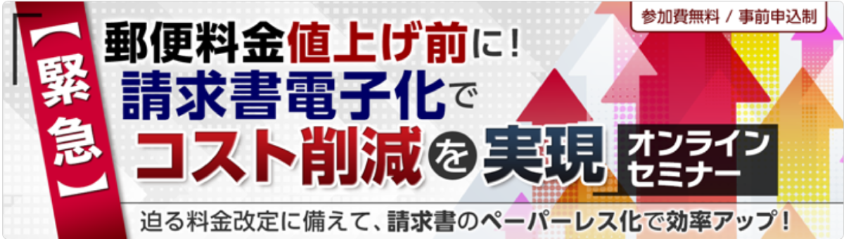 【緊急】郵便料金値上げ前に! 請求書電子化でコスト削減を実現