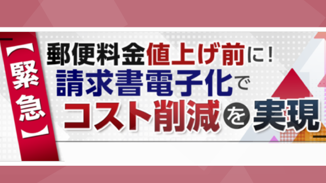 【緊急】郵便料金値上げ前に！ 請求書電子化でコスト削減を実現