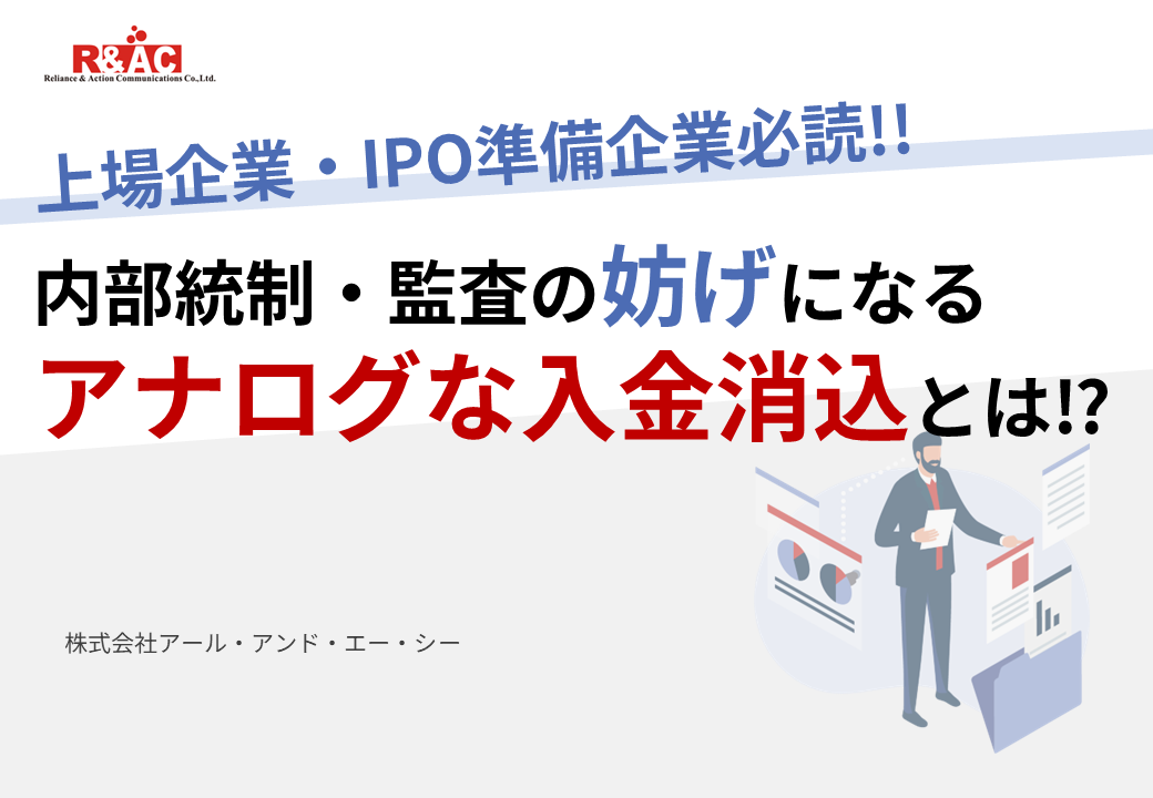 内部統制・監査の妨げになるアナログな入金消込とは!? 資料ダウンロードフォーム