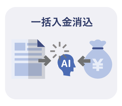 1クリックの入金消込作業を実現
