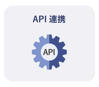 経理周辺システムと柔軟に連携