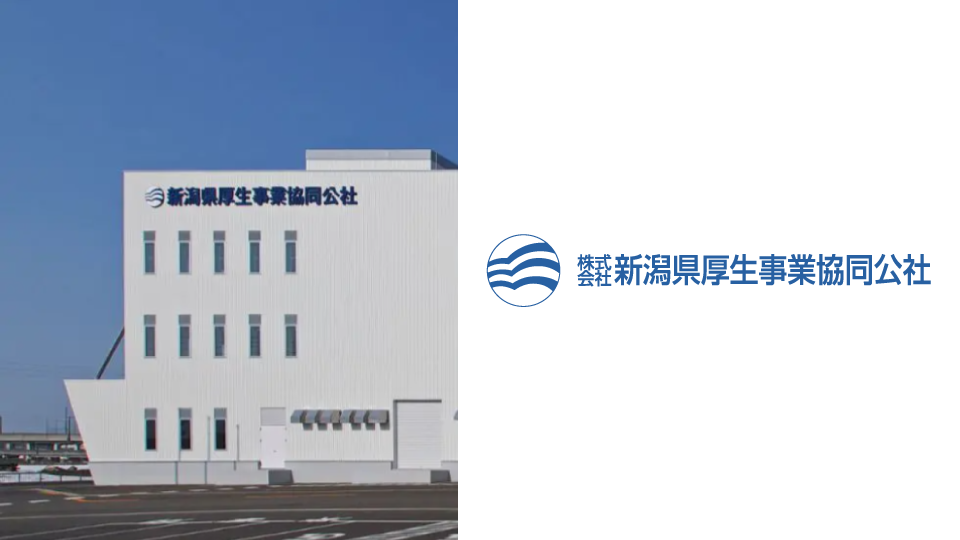導入事例に株式会社新潟県厚生事業協同公社 様 を掲載しました！