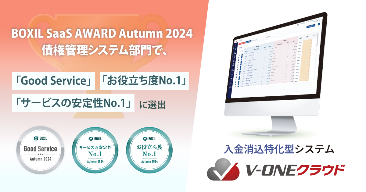 V-ONEクラウド、「BOXIL SaaS AWARD Autumn 2024」債権管理システム部門で、「Good Service」「サービスの安定性No.1」「お役立ち度No.1」に選出