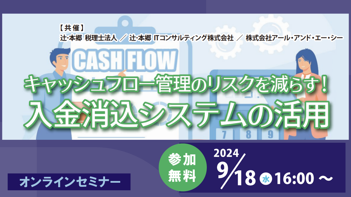 キャッシュフロー管理のリスクを減らす! 入金消込システムの活用