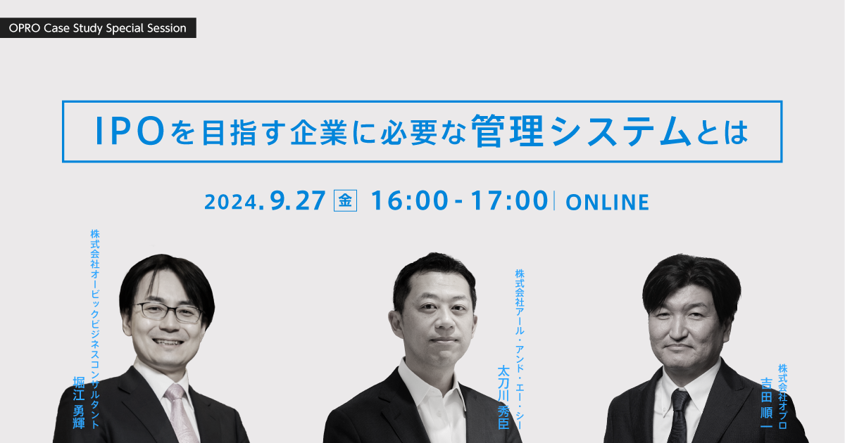 【Case Study Special Session】IPOを目指す企業に必要な管理システムとは