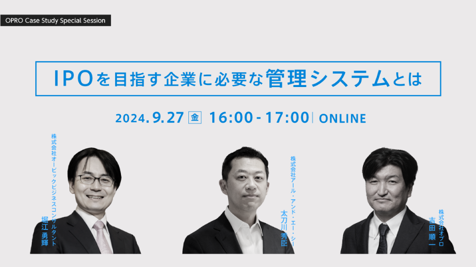 【Case Study Special Session】IPOを目指す企業に必要な管理システムとは