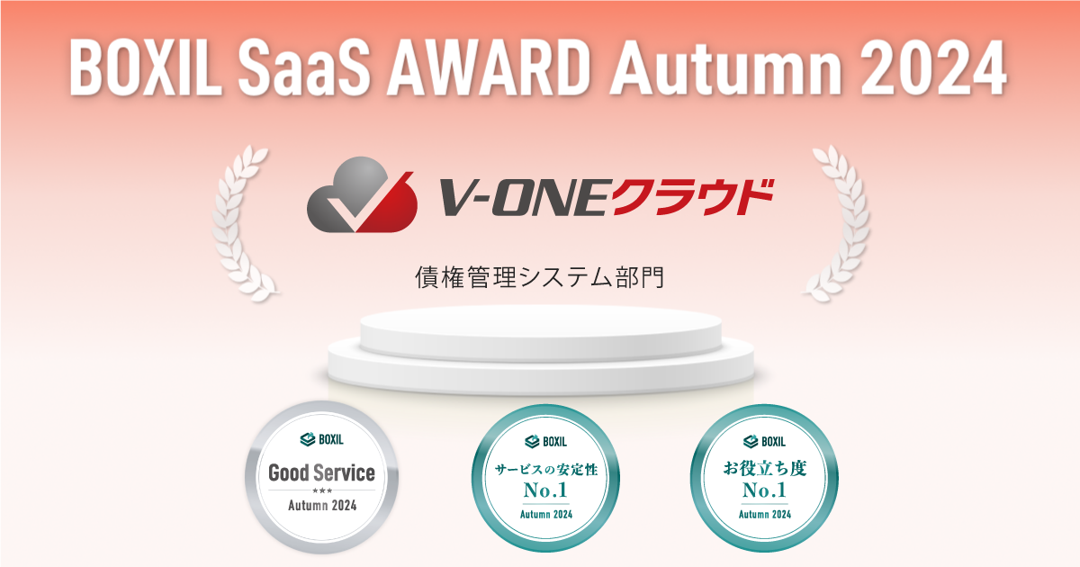 V-ONEクラウド、「BOXIL SaaS AWARD Autumn 2024」債権管理システム部門で、「Good Service」「サービスの安定性No.1」「お役立ち度No.1」に選出の受賞ロゴ