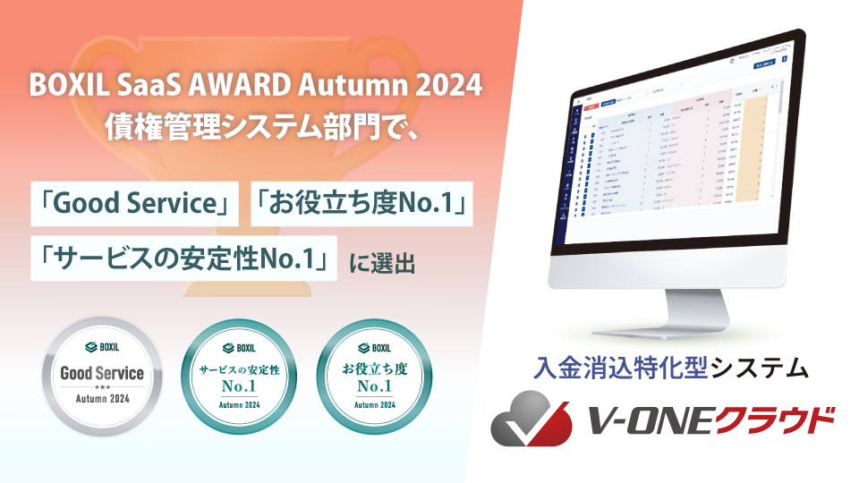 V-ONEクラウド、「BOXIL SaaS AWARD Autumn 2024」債権管理システム部門で、「Good Service」「サービスの安定性No.1」「お役立ち度No.1」に選出