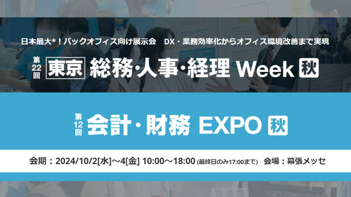 【東京】総務・人事・経理 Week 会計財務EXPO[秋]