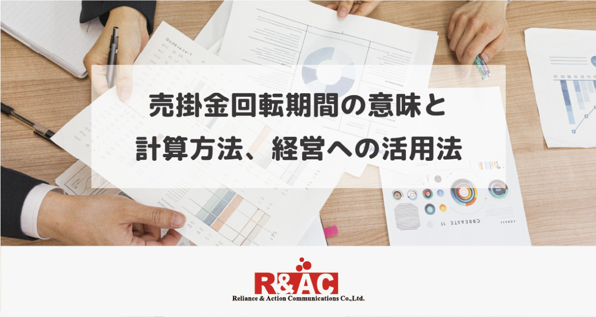 売掛金回転期間の意味と計算方法、経営への活用法