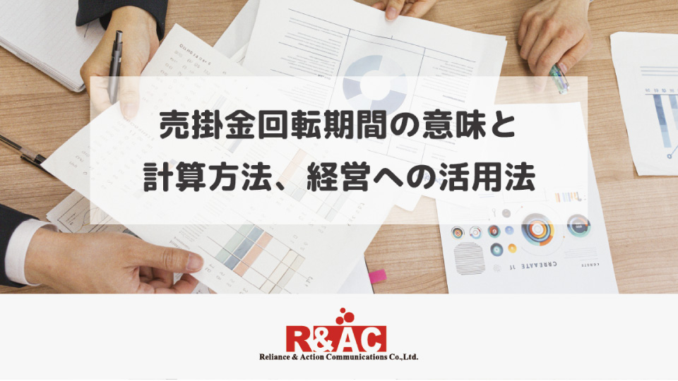 売掛金回転期間の意味と計算方法、経営への活用法