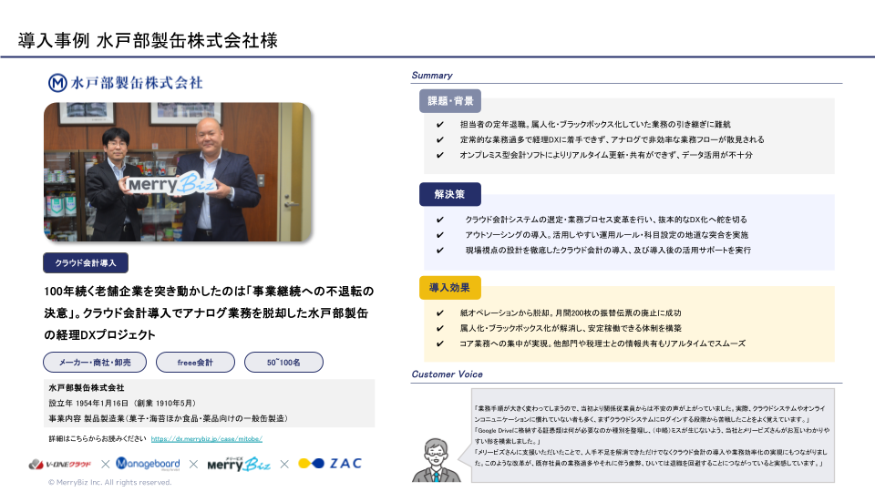 メリービズ経理DXを導入した事例