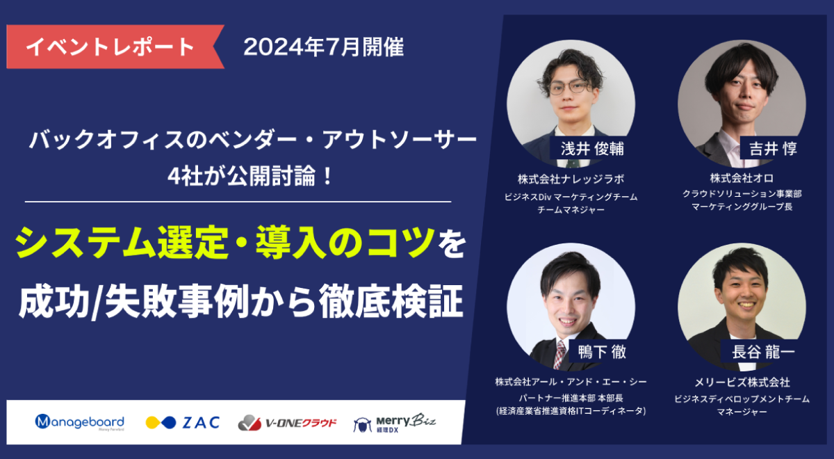 【イベントレポート】バックオフィスのDX 成功事例に学ぶ、システム選定・導入のコツ