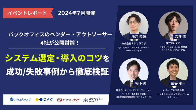 【イベントレポート】バックオフィスのDX 成功事例に学ぶ、システム選定・導入のコツ