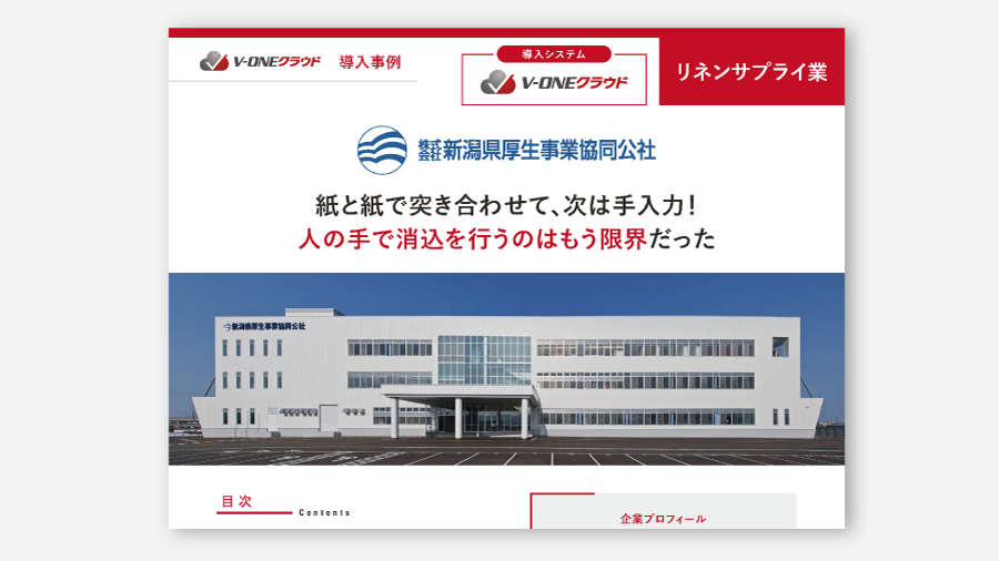 新潟県厚生事業協同公社社 V-ONEクラウド導入事例