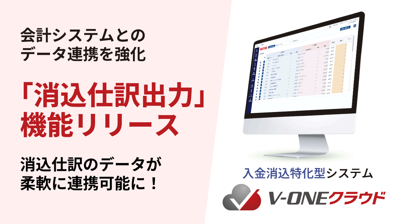 入金消込特化型システム「V-ONEクラウド」が 会計システムへの「消込仕訳出力」機能をリリース