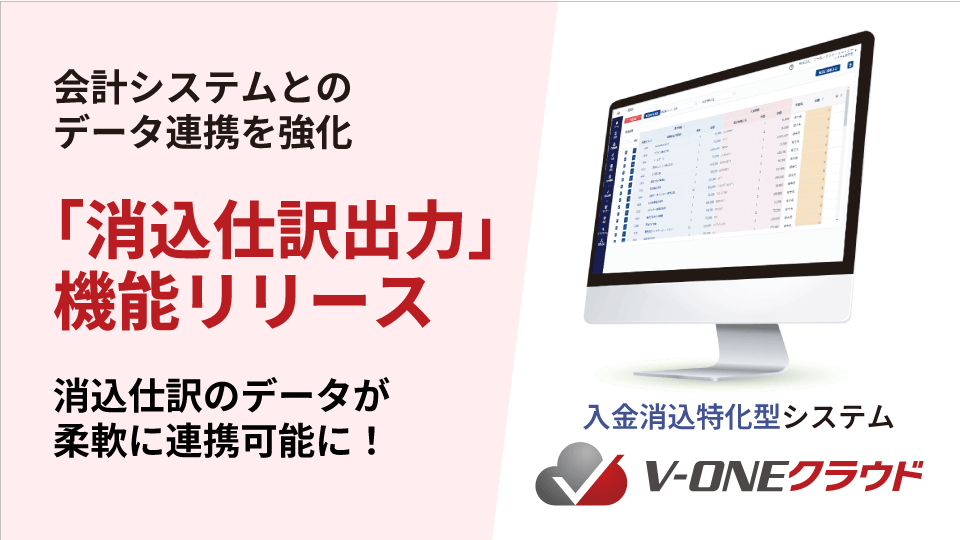 入金消込特化型システム「V-ONEクラウド」が会計システムへの「消込仕訳連携」機能をリリース