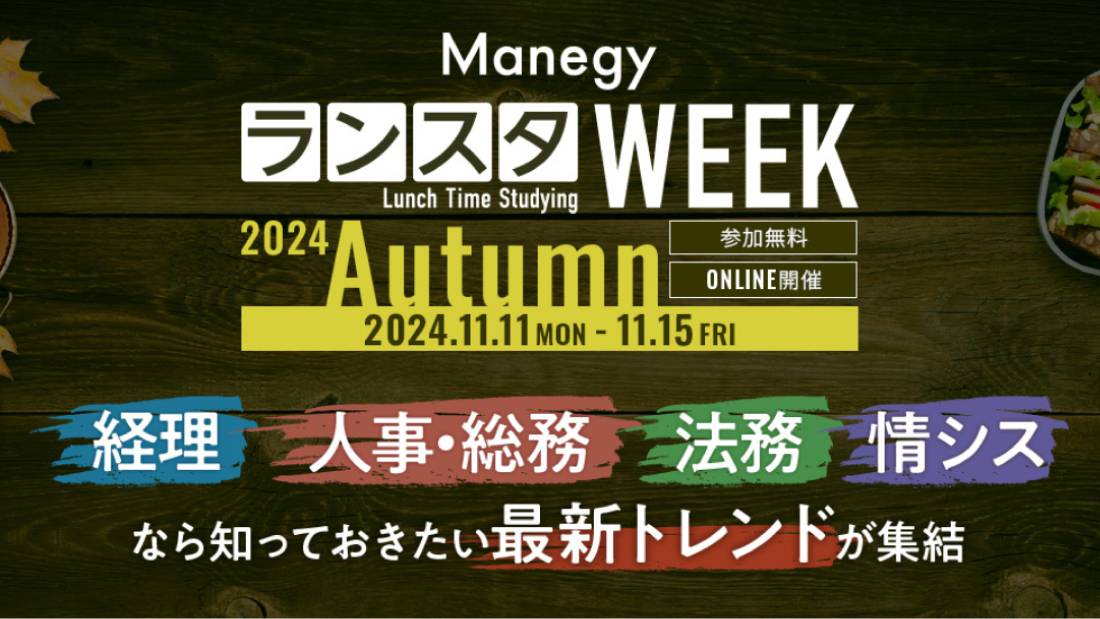 ランスタWEEK 2024Autumn