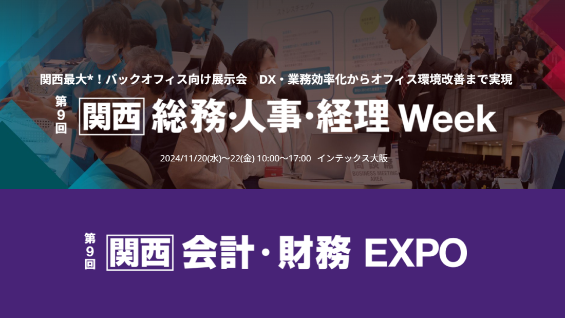 【関西】総務・人事・経理Week 会計・財務DX EXPO