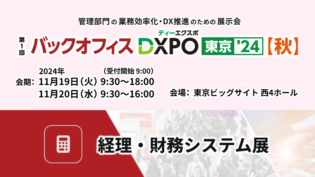 【東京】バックオフィスDXPO ’24〈秋〉 経理・財務システム展