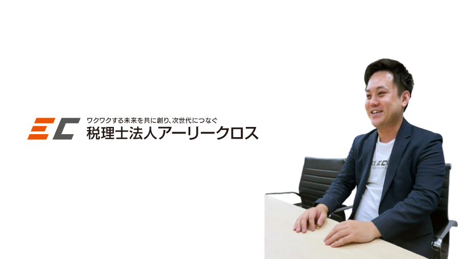 事業拡大による顧客増を見据えた経理DXでバックオフィスを強化。ITとクラウドに強い税理士法人の事業戦略とは？