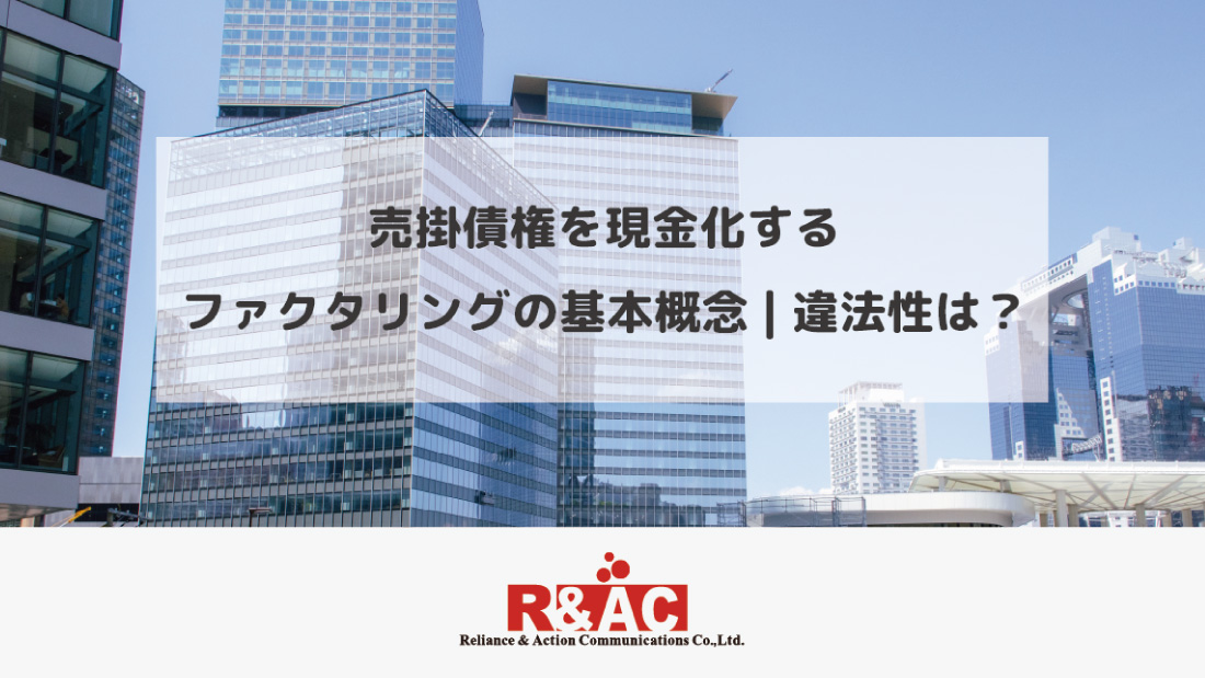 売掛債権を現金化するファクタリングの基本概念|違法性は？