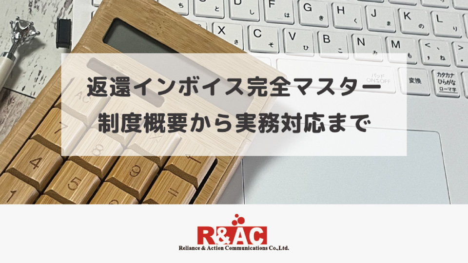 返還インボイス完全マスター：制度概要から実務対応まで