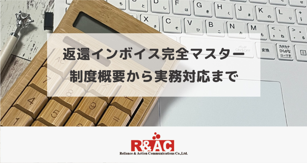 返還インボイス完全マスター：制度概要から実務対応まで