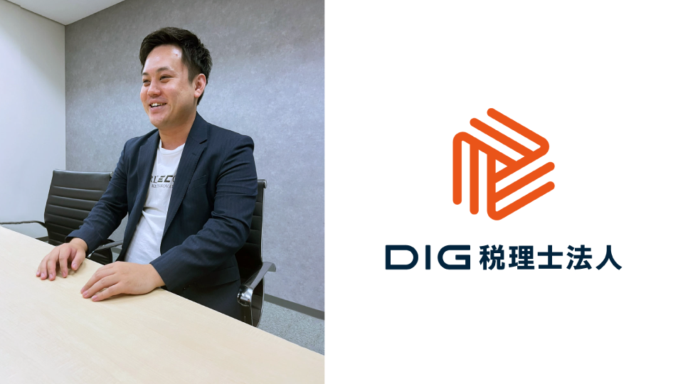 導入事例にDIG税理士法人 様 を掲載しました！