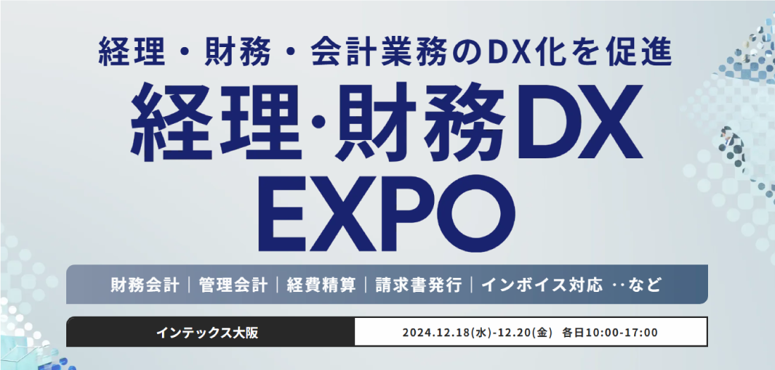 【大阪】DX総合EXPO 経理・財務DX EXPO