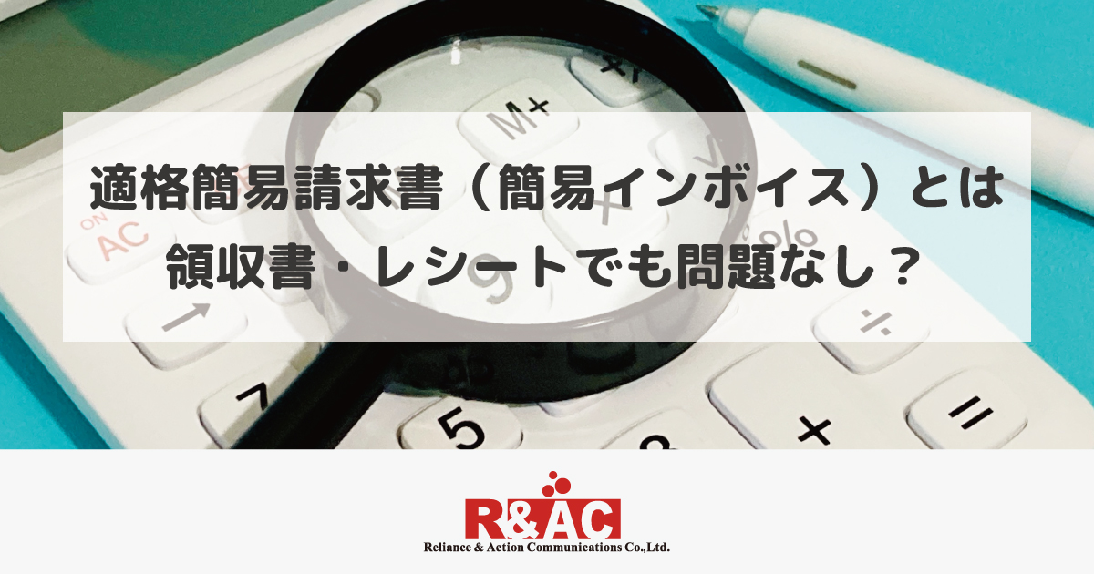 適格簡易請求書（簡易インボイス）とは|領収書・レシートでも問題なし？