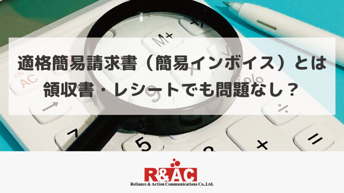 適格簡易請求書（簡易インボイス）とは|領収書・レシートでも問題なし？