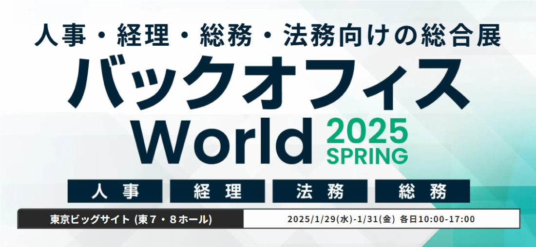 【東京】バックオフィスWorld 2025SPRING 経理支援 EXPO