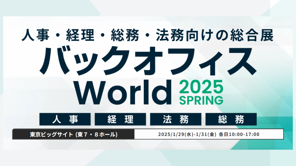 【東京】バックオフィスWorld 2025SPRING 経理支援 EXPO