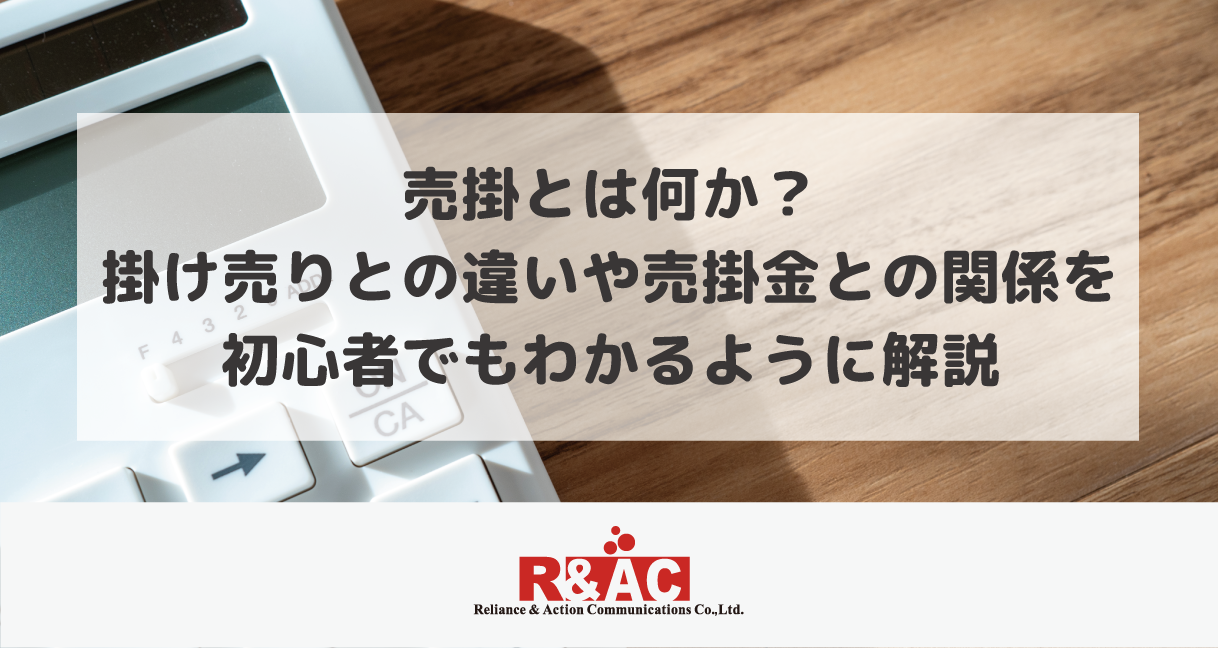 売掛とは何か？ 掛け売りとの違いや売掛金との関係を初心者でもわかるように解説