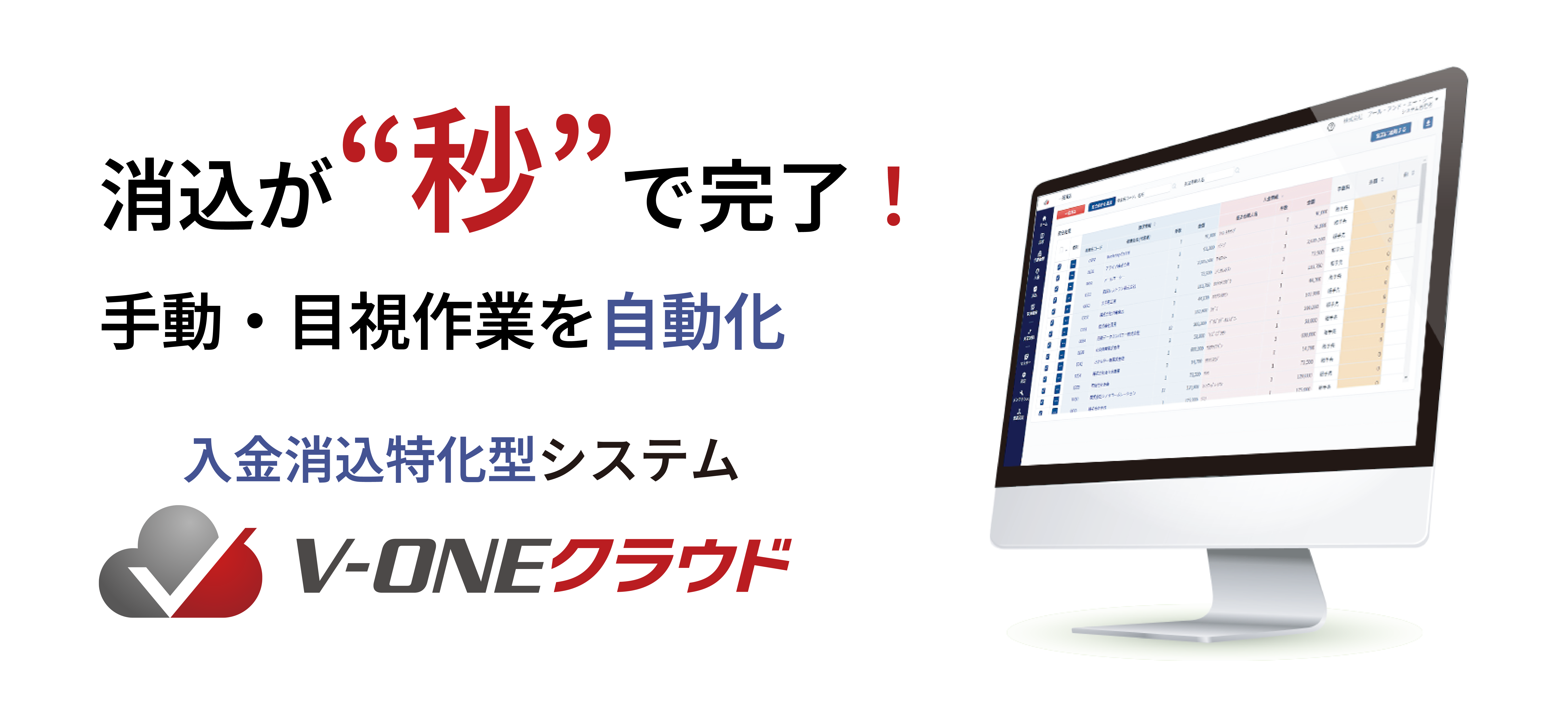 入金消込特化型システムV-ONEクラウド