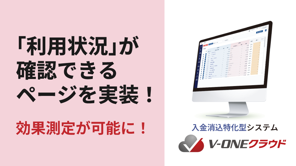 入金消込特化型システム「V-ONEクラウド」が消込率などを確認できる「利用状況」ページを実装