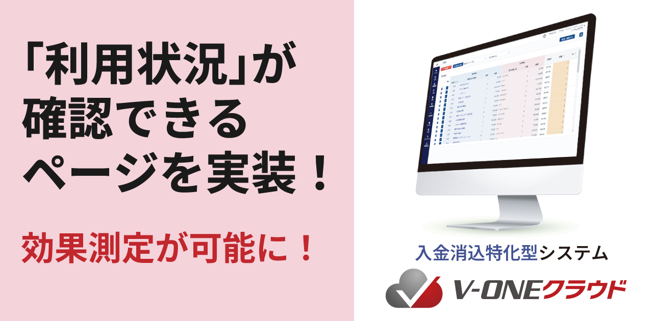 入金消込特化型システム「V-ONEクラウド」が消込率などを確認できる「利用状況」ページを実装