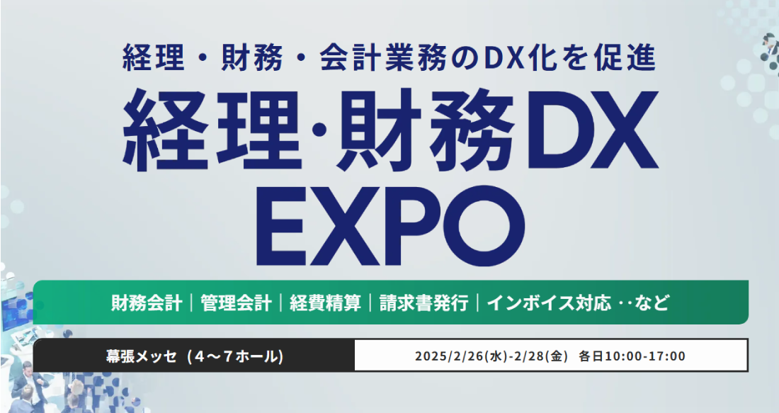 【東京】DX総合EXPO 経理・財務DX EXPO