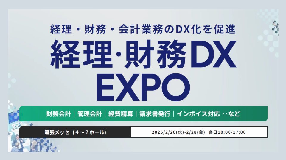 DX総合EXPO 経理・財務DX EXPO