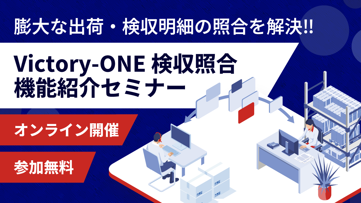 膨大な出荷明細と検収明細との照合にお悩みの方へ！Victory-ONE【検収照合】機能紹介セミナー