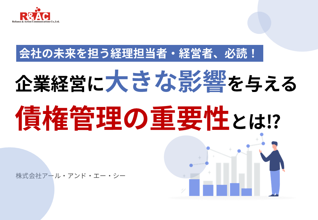 企業経営に大きな影響を与える債権管理の重要性とは！？資料ダウンロードフォーム